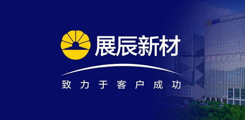 展辰新材 推動技術服務工作升級，致力于客戶成功